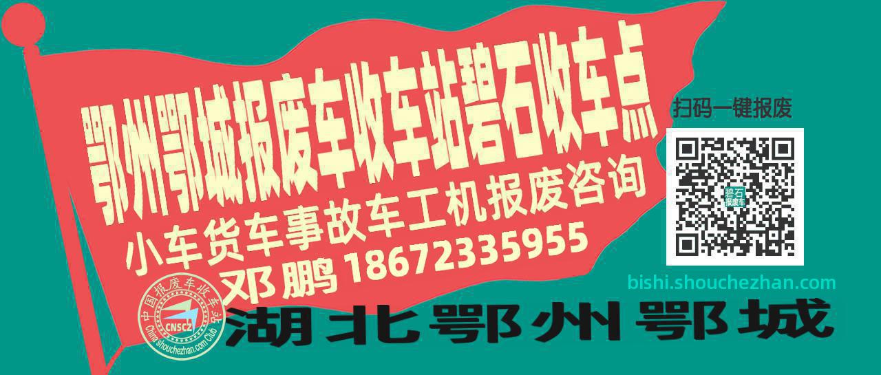 鄂州鄂城报废车收车站碧石收车点